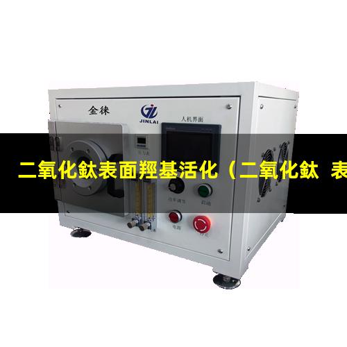 二氧化鈦表面羥基活化